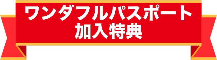 ワンダフルパスポート加入特典